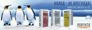 Winter series of building mixes Perfekta™ Copy